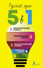 Russkij jazyk. 5 v 1: Orfograficheskij slovar. Orfoepicheskij slovar. Tolkovyj slovar. Frazeologicheskij slovar. Slovar sinonimov i antonimov