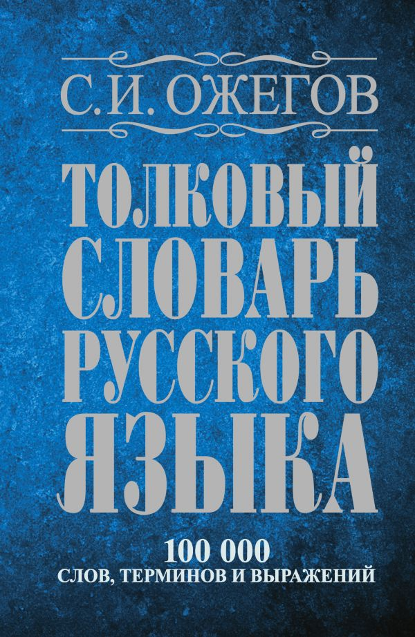 Tolkovyj slovar russkogo jazyka: (Hardcover) by Ozhegov Sergej