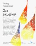 Зал ожидания