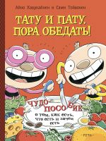 Тату и Пату: пора обедать!