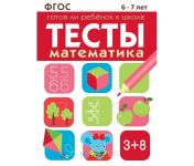 Testy. Matematika. Gotov li rebenok k shkole.  6-7 let