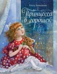 Printsessa v goroshek