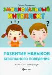 Razvitie navykov bezopasnogo povedenija. Rabochaja tetrad