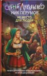 Ne mesto dlja ljudej
