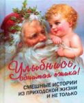 Ulybnis, obnimaja jozhika! Smeshnye istorii iz prikhodskoj zhizni i ne tolko