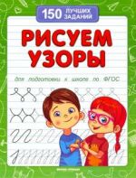 Risuem uzory dlja podgotovki k shkole po FGOS