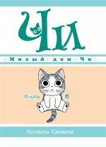 Milyj dom Chi. Kniga 6
