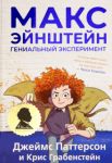 Maks Ejnshtejn. Genialnyj eksperiment