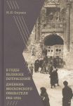 V gody velikikh potrjasenij: Dnevnik moskovskogo obyvatelja 1914-1924