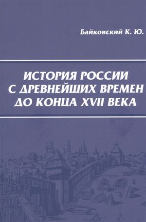 Istorija Rossii s drevnejshikh vremen do kontsa XVII veka. Uchebnoe posobie dlja studentov