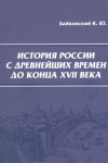 Istorija Rossii s drevnejshikh vremen do kontsa XVII veka. Uchebnoe posobie dlja studentov