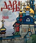 "Дары" No 6, 2020. Альманах современной христианской культуры