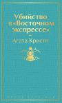Ubijstvo v "Vostochnom ekspresse"