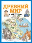 Древний мир в картинках