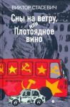 Sny na vetru, ili Plotojadnoe vino