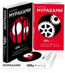 1Q84. Tysjacha Nevestsot Vosemdesjat Chetyre (komplekt iz 3 knig)