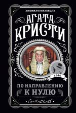 Po napravleniju k nulju