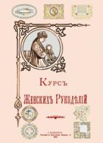 Kurs Zhenskikh rukodelij