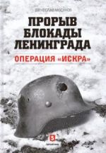 Proryv blokady Leningrada. Operatsija "Iskra"