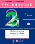 Русский язык. 2 класс. Рабочая тетрадь ученика/ученицы