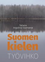 Финский язык: рабочая тетрадь / Suomen kielen työvihko