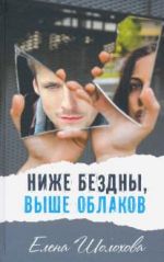 Nizhe bezdny, vyshe oblakov