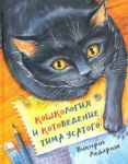 Koshkologija i kotovedenie Tima Usatogo
