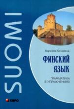 Finskij jazyk. Grammatika v uprazhnenijakh