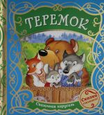 Теремок