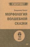 Morfologija volshebnoj skazki