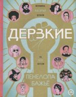 Дерзкие. Женщины, которые делали то, что хотели