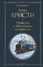Ubijstvo v "Vostochnom ekspresse"