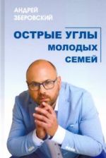 Острые углы молодых семей, или Шпаргалка для молодоженов