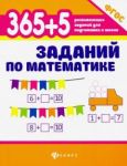 365+5 zadanij po matematike. FGOS
