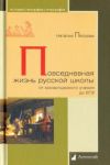 Povsednevnaja zhizn russkoj shkoly ot monastyrskogo uchenija do EGE