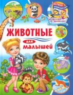 Zhivotnye dlja malyshej
