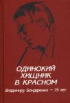 Odinokij khischnik v krasnom. Vladimiru Bondarenko - 75 let