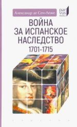 Война за испанское наследство (1701-1715)