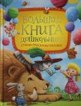 Большая книга дошкольника