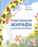Rodstvennik zhirafa i drugie istorii. Rasskazy