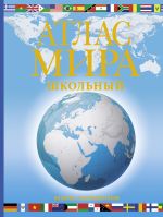 Atlas mira shkolnyj. Obzorno-geograficheskij