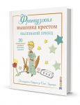 Французская вышивка крестом. Маленький принц. 30 удивительных дизайнов Вероник Ажинер