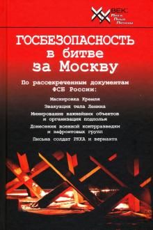 Госбезопасность в битве за Москву. Документы, рассекреченные ФСБ России