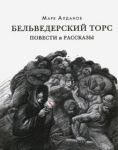 Бельведерский торс. Повести и рассказы