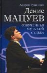 Denis Matsuev. Ozvuchennaja muzykoj sudba