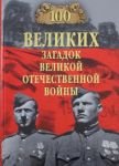 100 великих загадок Великой Отечественной войны