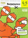 Vyrezalki. Tetrad s razvivajuschimi zadanijami. Chast 2. Dlja detej 4-5 let
