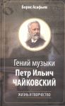 Гений музыки Петр Ильич Чайковский. Жизнь и творчество