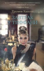 Zavtrak u Tiffani. Golosa travy