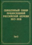 Dokumenty Svjaschennogo Sobora Pravoslavnoj Rossijskoj Tserkvi 1917-1918 gg. Tom 5